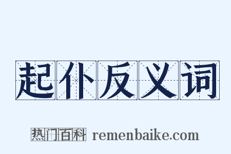起仆反义词是什么意思的图片